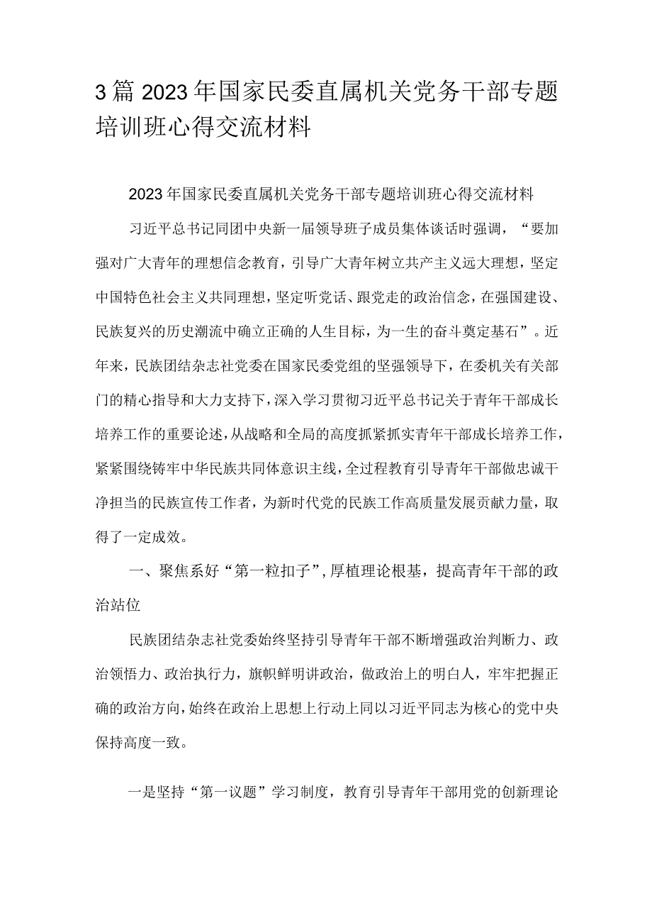 3篇2023年国家民委直属机关党务干部专题培训班心得交流材料.docx_第1页