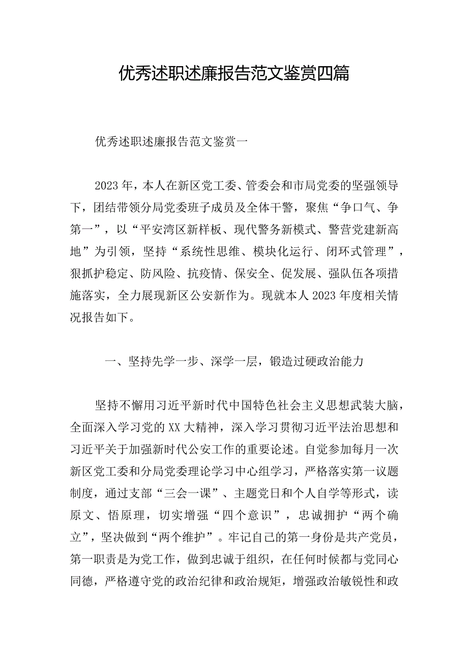 优秀述职述廉报告范文鉴赏四篇.docx_第1页