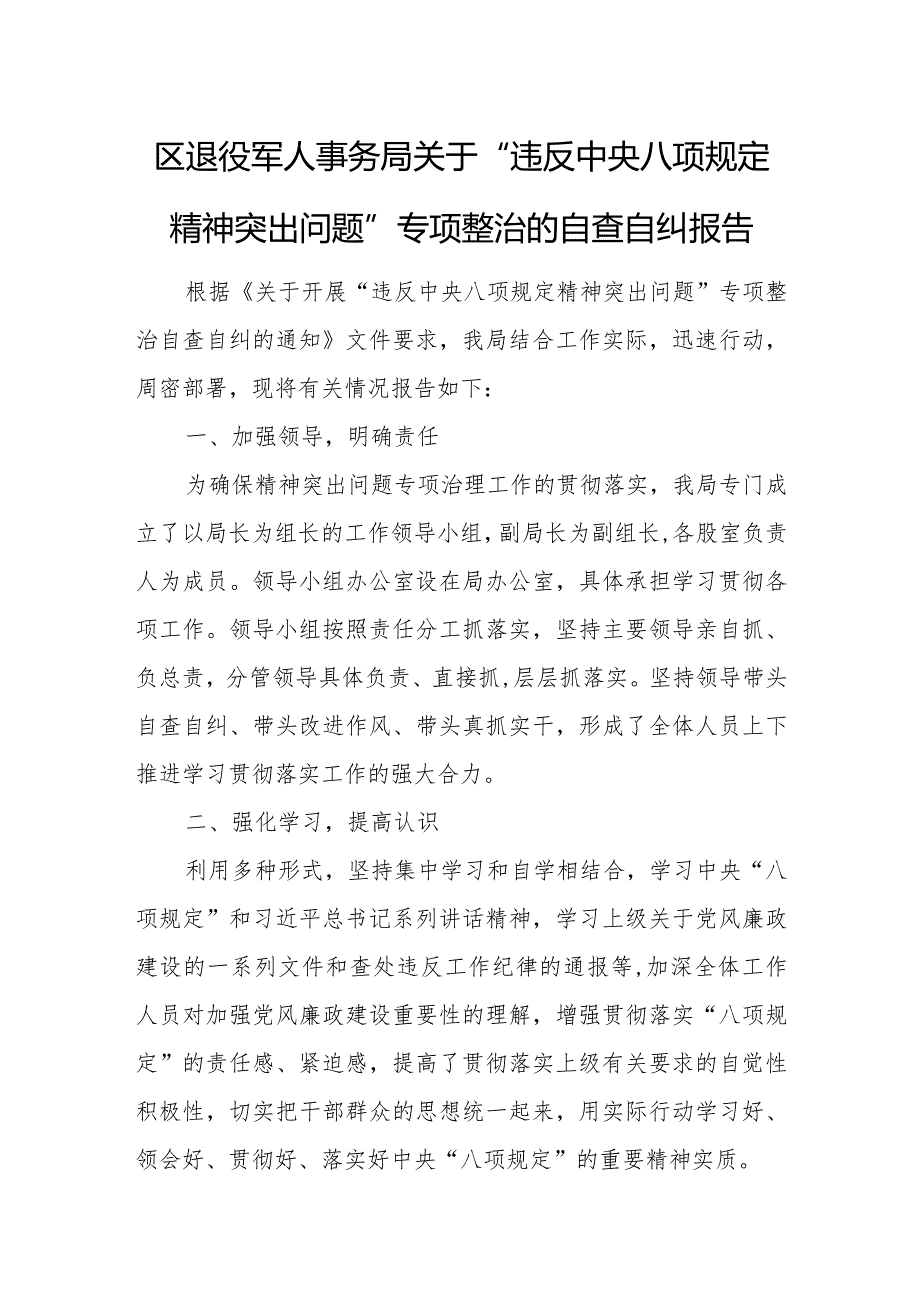 区退役军人事务局关于“违反中央八项规定精神突出问题”专项整治的自查自纠报告.docx_第1页