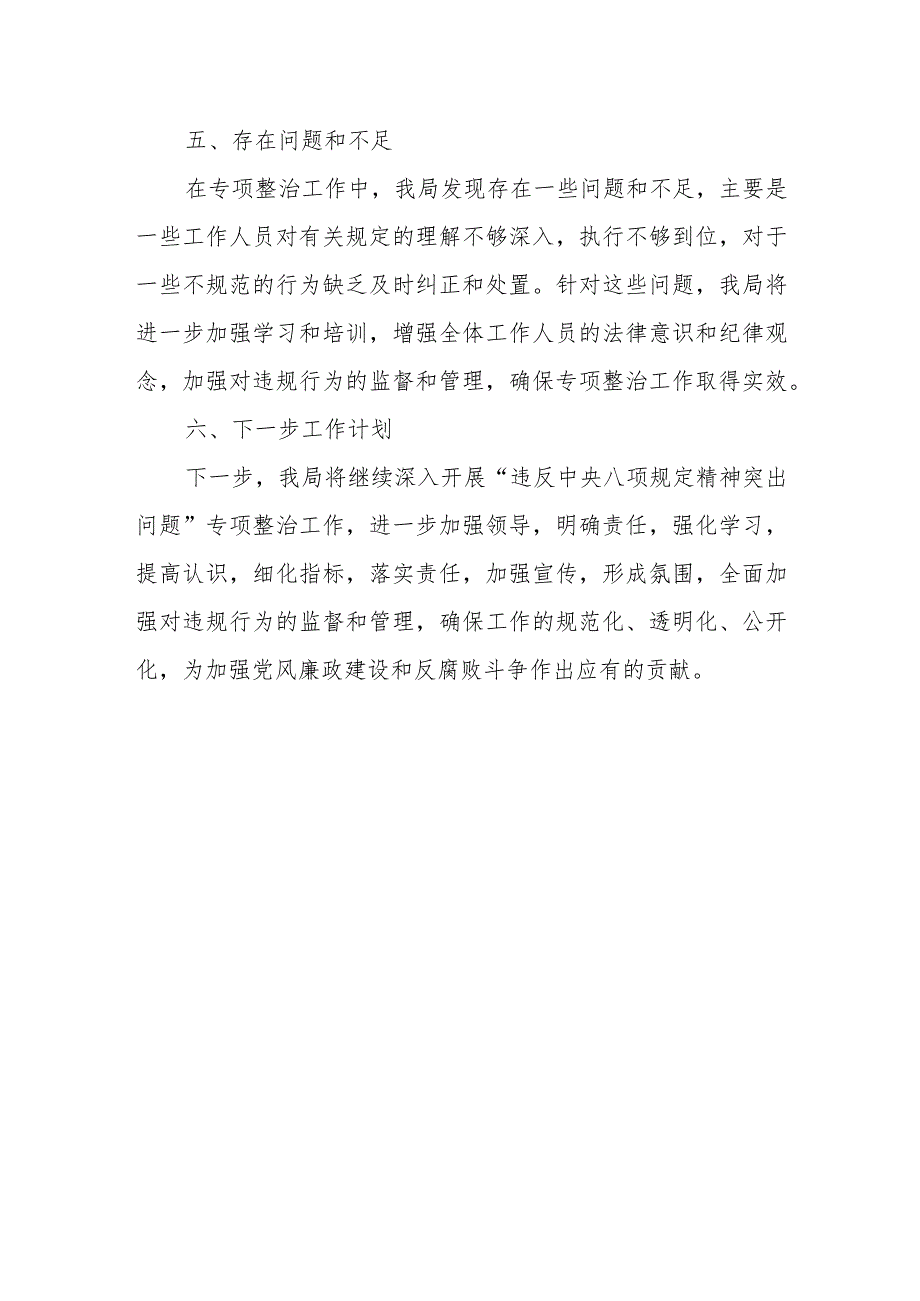 区退役军人事务局关于“违反中央八项规定精神突出问题”专项整治的自查自纠报告.docx_第3页