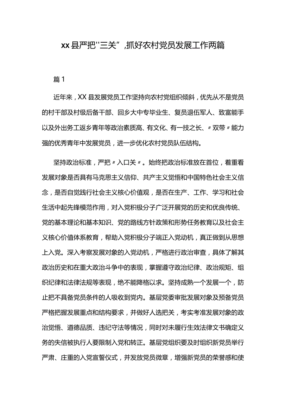 xx县严把“三关”,抓好农村党员发展工作两篇.docx_第1页