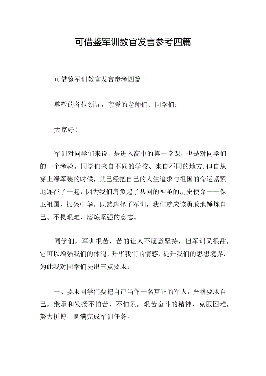 可借鉴军训教官发言参考四篇.docx_第1页