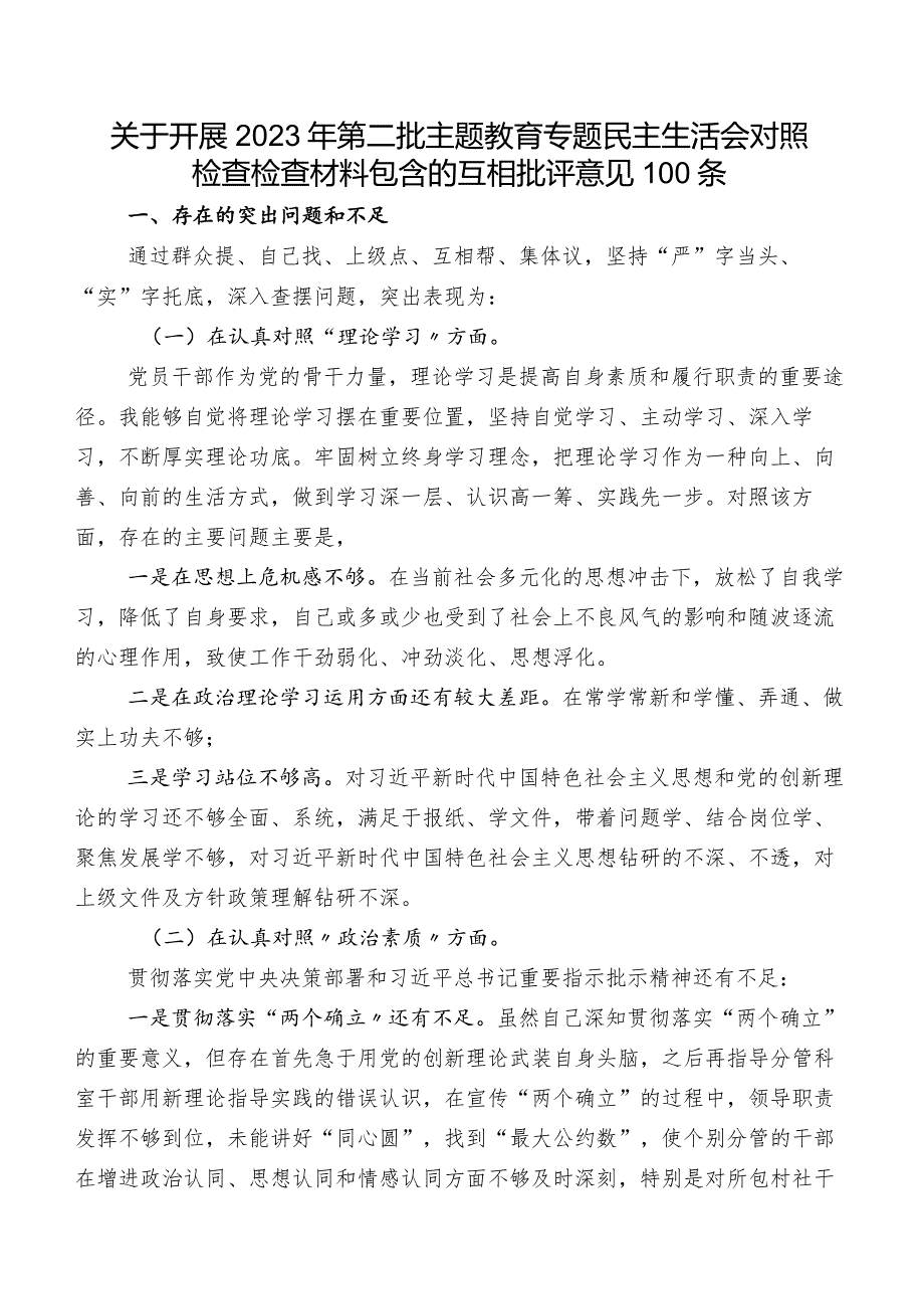 关于开展2023年第二批学习教育专题民主生活会对照检查检查材料包含的互相批评意见100条.docx_第1页