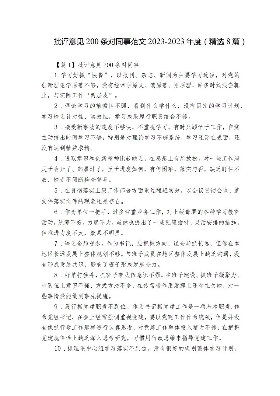 批评意见200条对同事范文2023-2023年度(精选8篇).docx_第1页