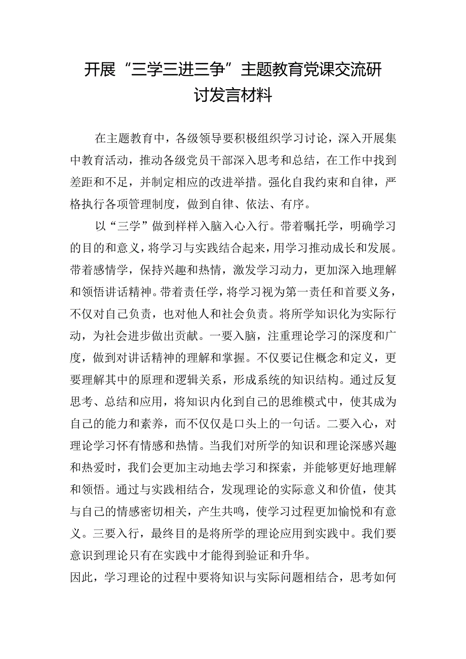 开展“三学三进三争”主题教育党课交流研讨发言材料.docx_第1页