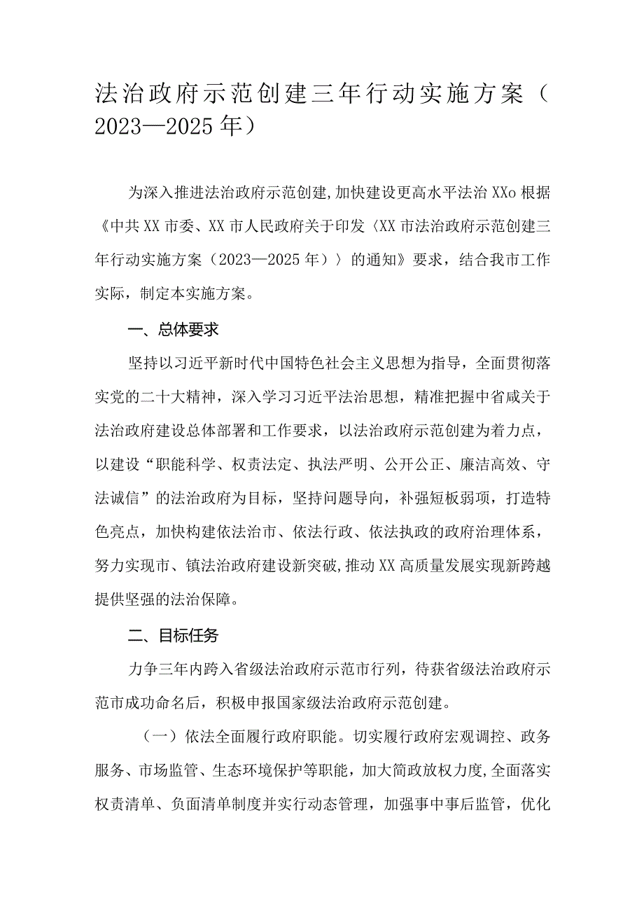 法治政府示范创建三年行动实施方案（2023—2025年）.docx_第1页