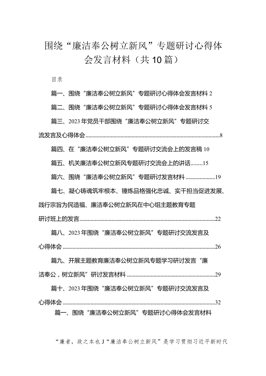 围绕“廉洁奉公树立新风”专题研讨心得体会发言材料（共10篇）.docx_第1页