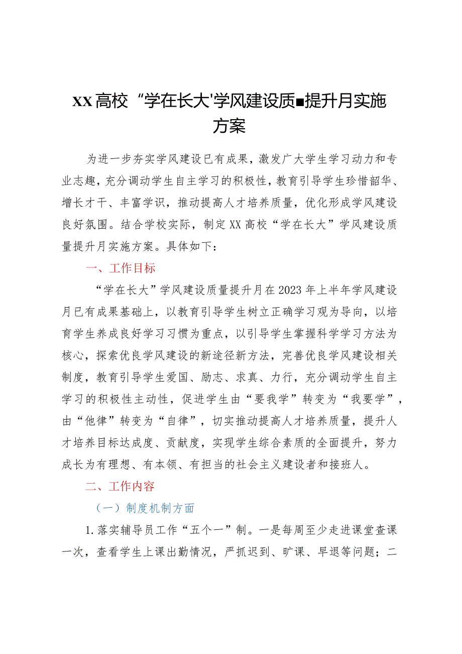 XX高校“学在长大”学风建设质量提升月实施方案.docx_第1页