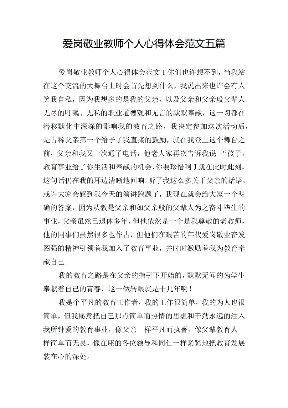 爱岗敬业教师个人心得体会范文五篇.docx_第1页