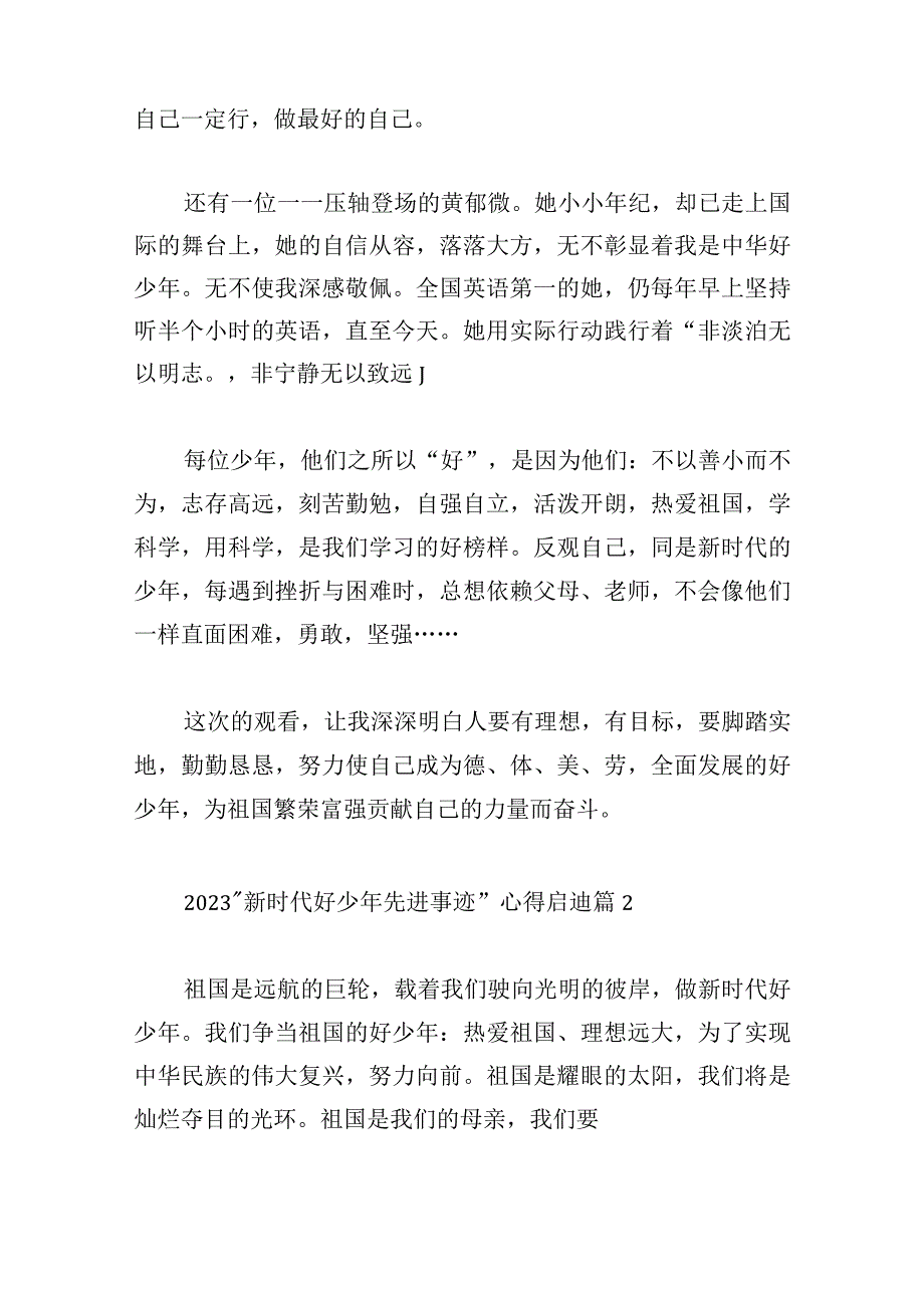 2023“新时代好少年先进事迹”心得启迪10篇.docx_第2页