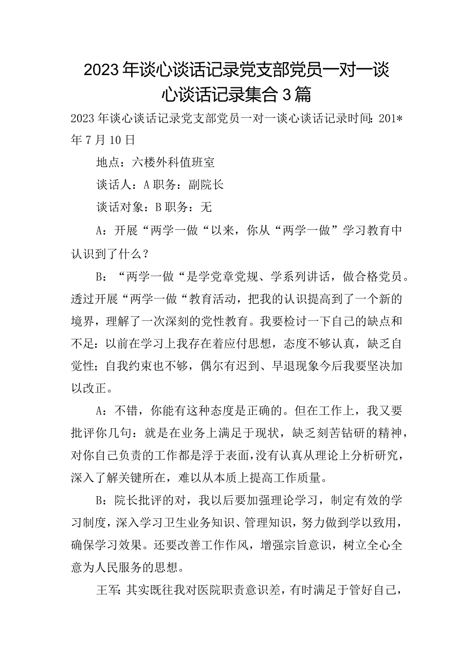 2023年谈心谈话记录 党支部党员一对一谈心谈话记录集合3篇.docx_第1页