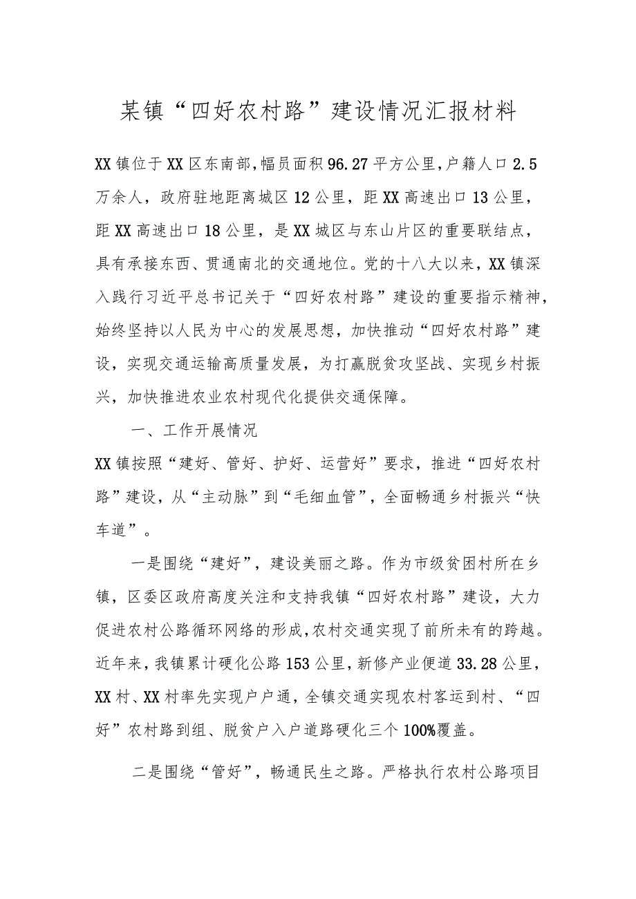 某镇“四好农村路”建设情况汇报材料.docx_第1页