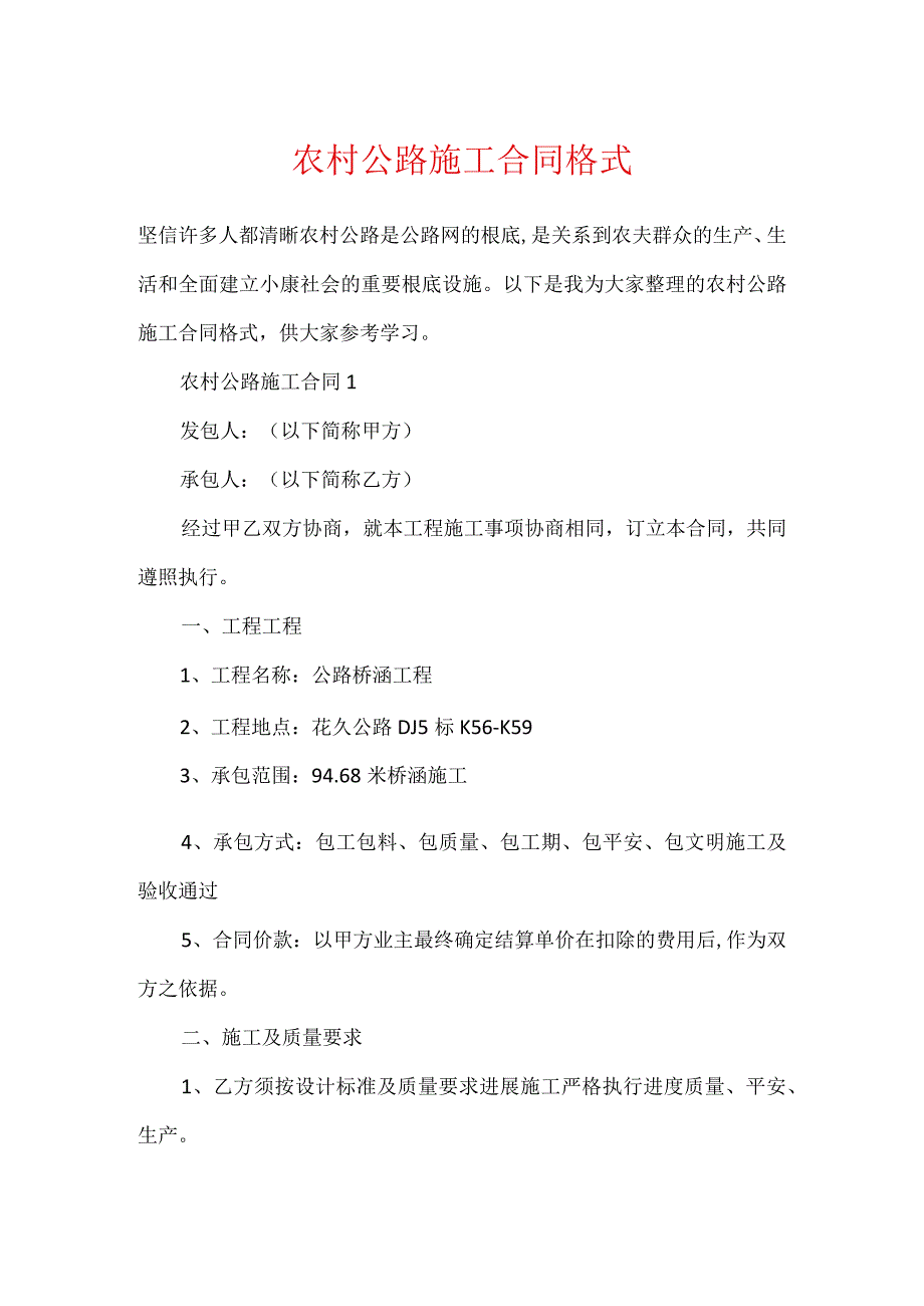 农村公路施工合同格式.docx_第1页