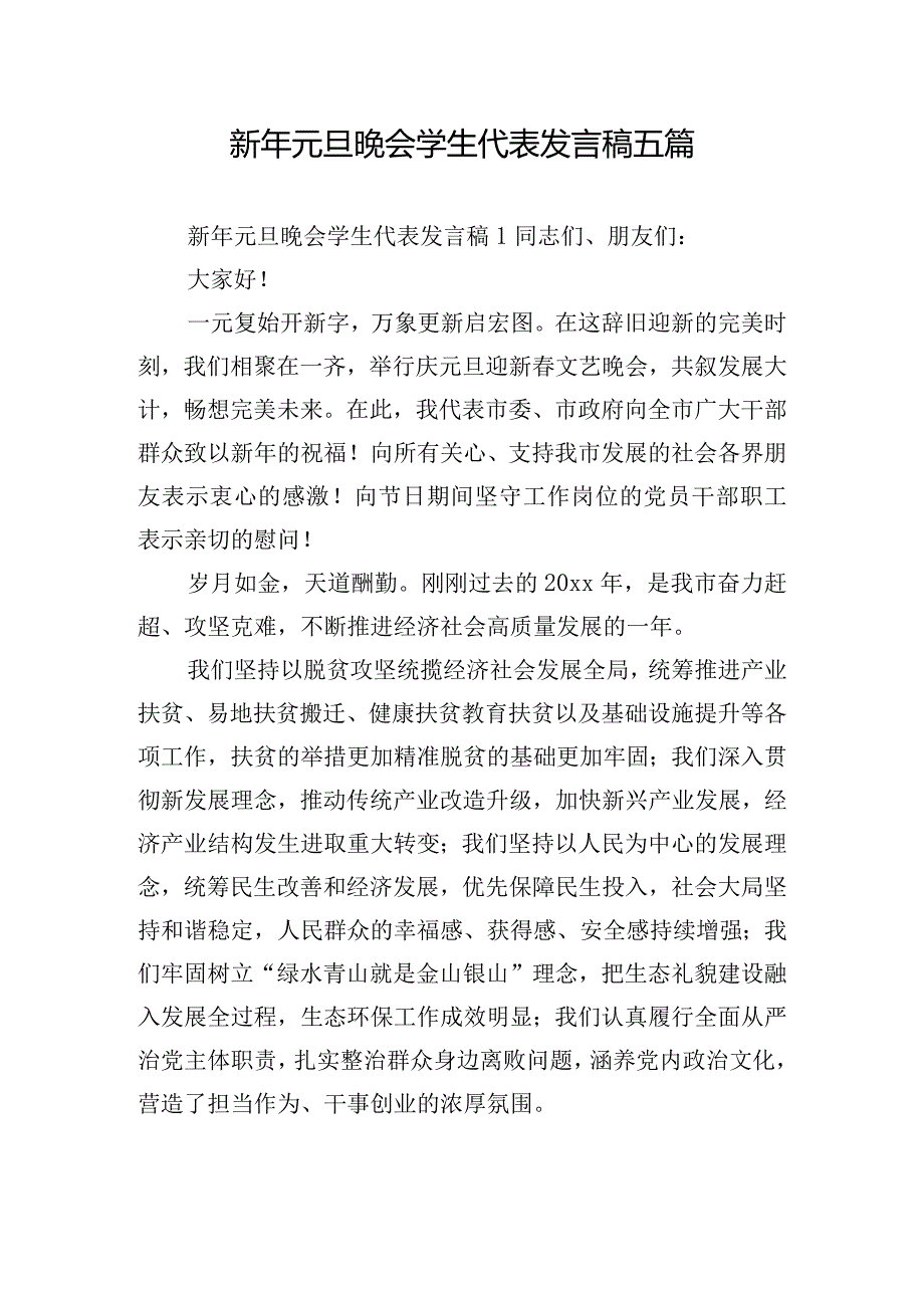 新年元旦晚会学生代表发言稿五篇.docx_第1页