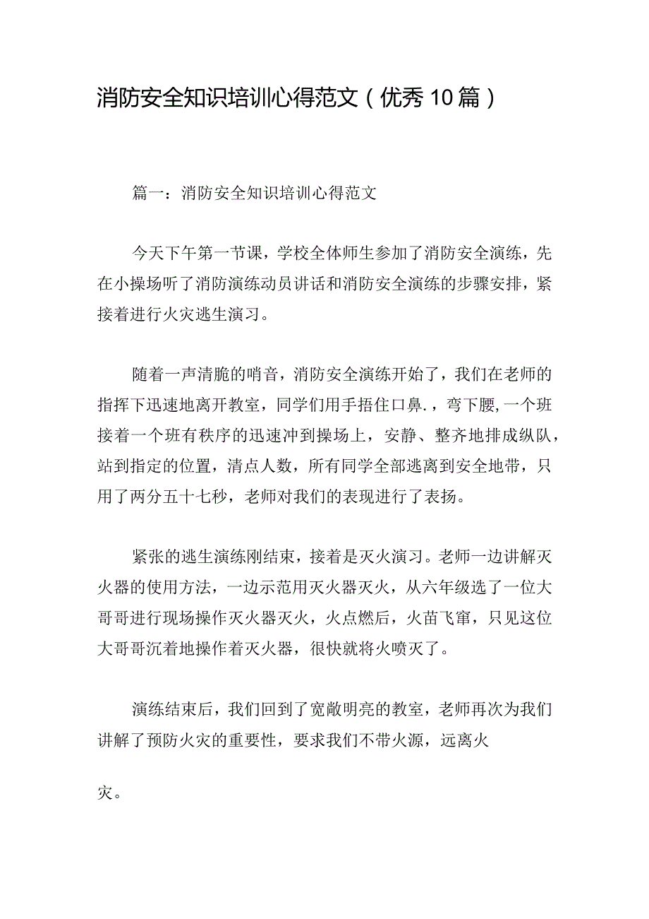 消防安全知识培训心得范文（优秀10篇）.docx_第1页