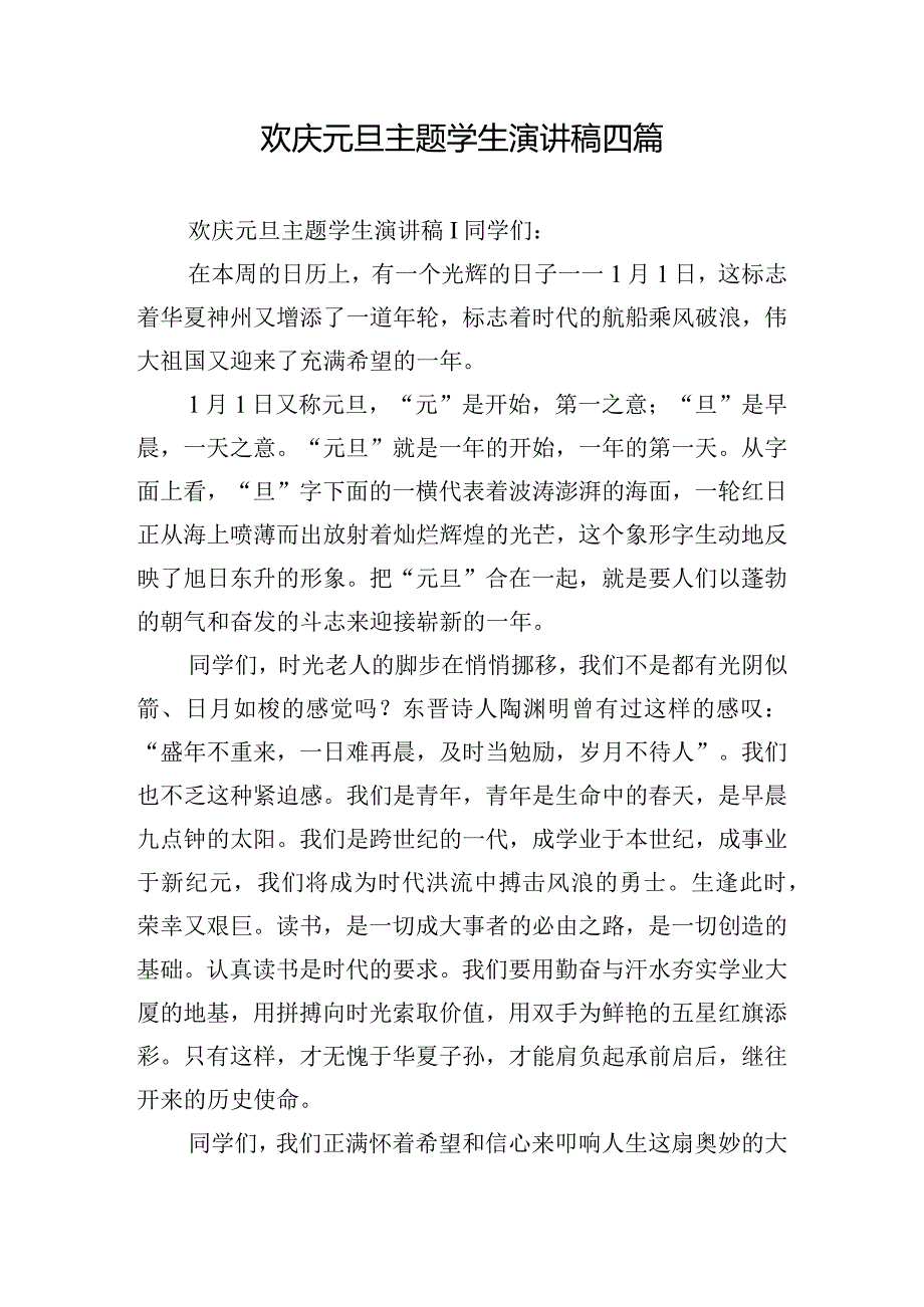 欢庆元旦主题学生演讲稿四篇.docx_第1页