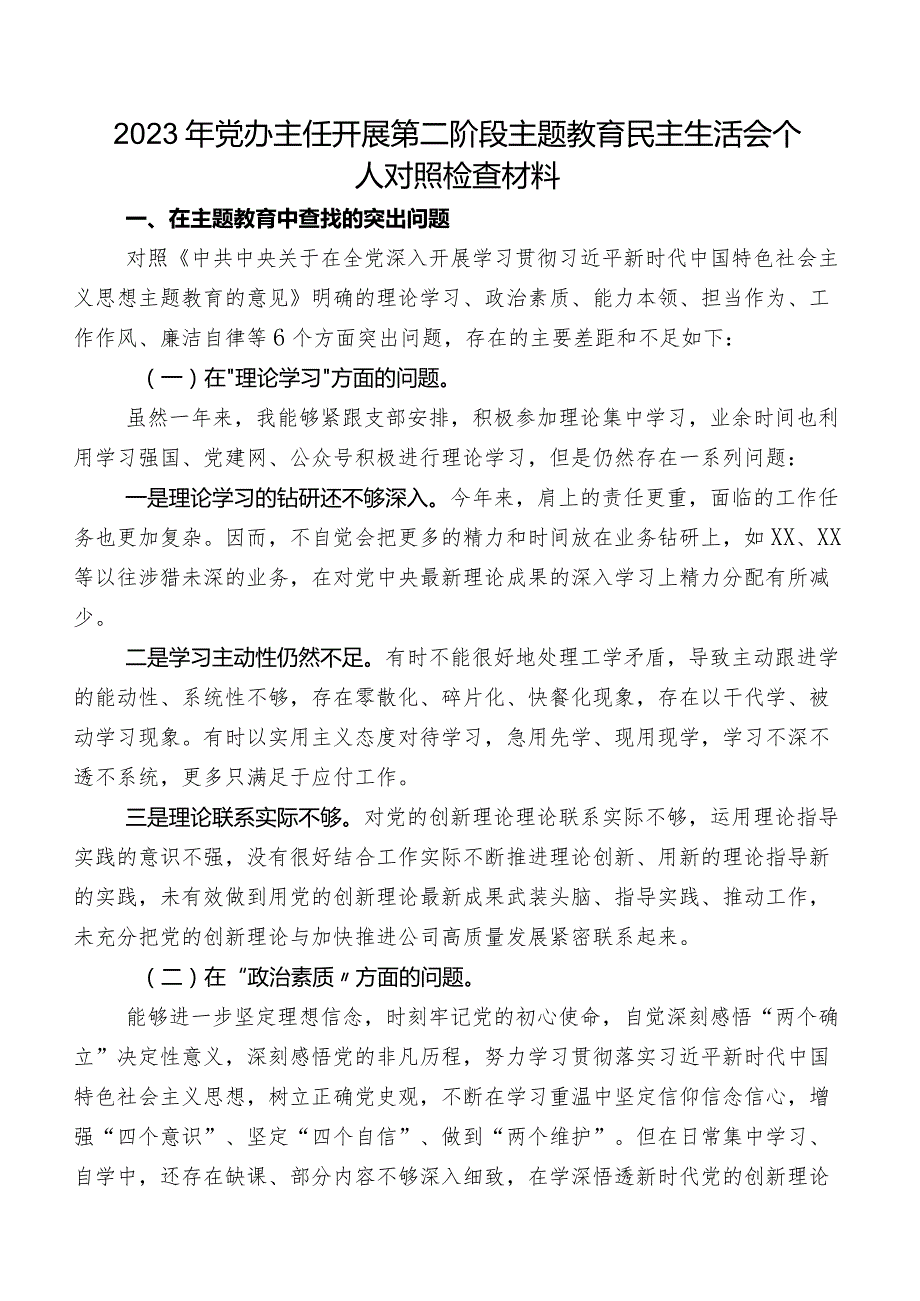 2023年党办主任开展第二阶段集中教育民主生活会个人对照检查材料.docx_第1页