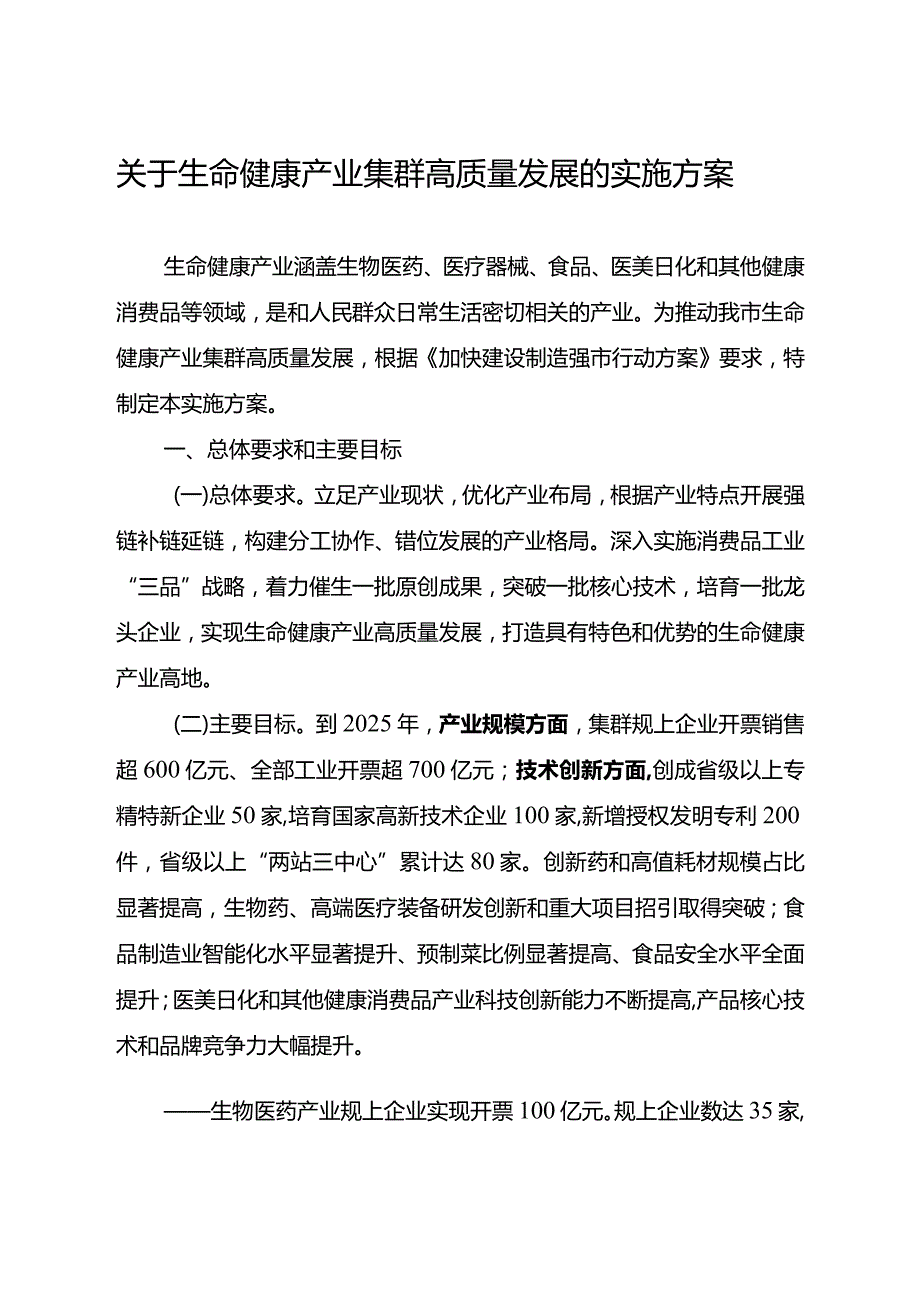 关于生命健康产业集群高质量发展的实施方案.docx_第1页