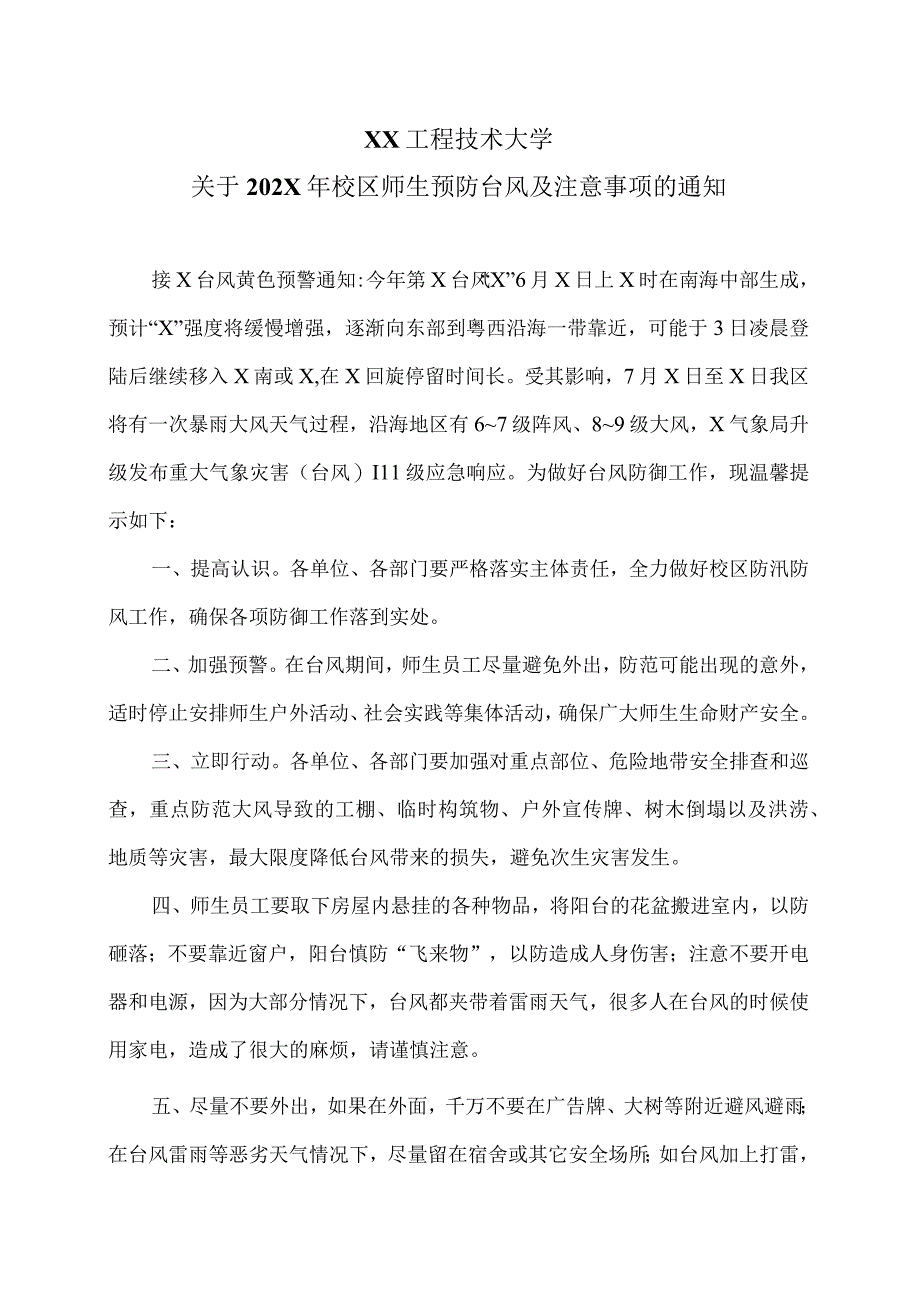 XX工程技术大学关于202X年校区师生预防台风及注意事项的通知（2023年）.docx_第1页