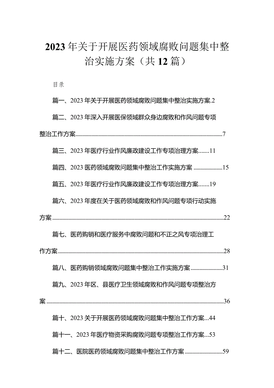 2023年关于开展医药领域腐败问题集中整治实施方案（共12篇）.docx_第1页