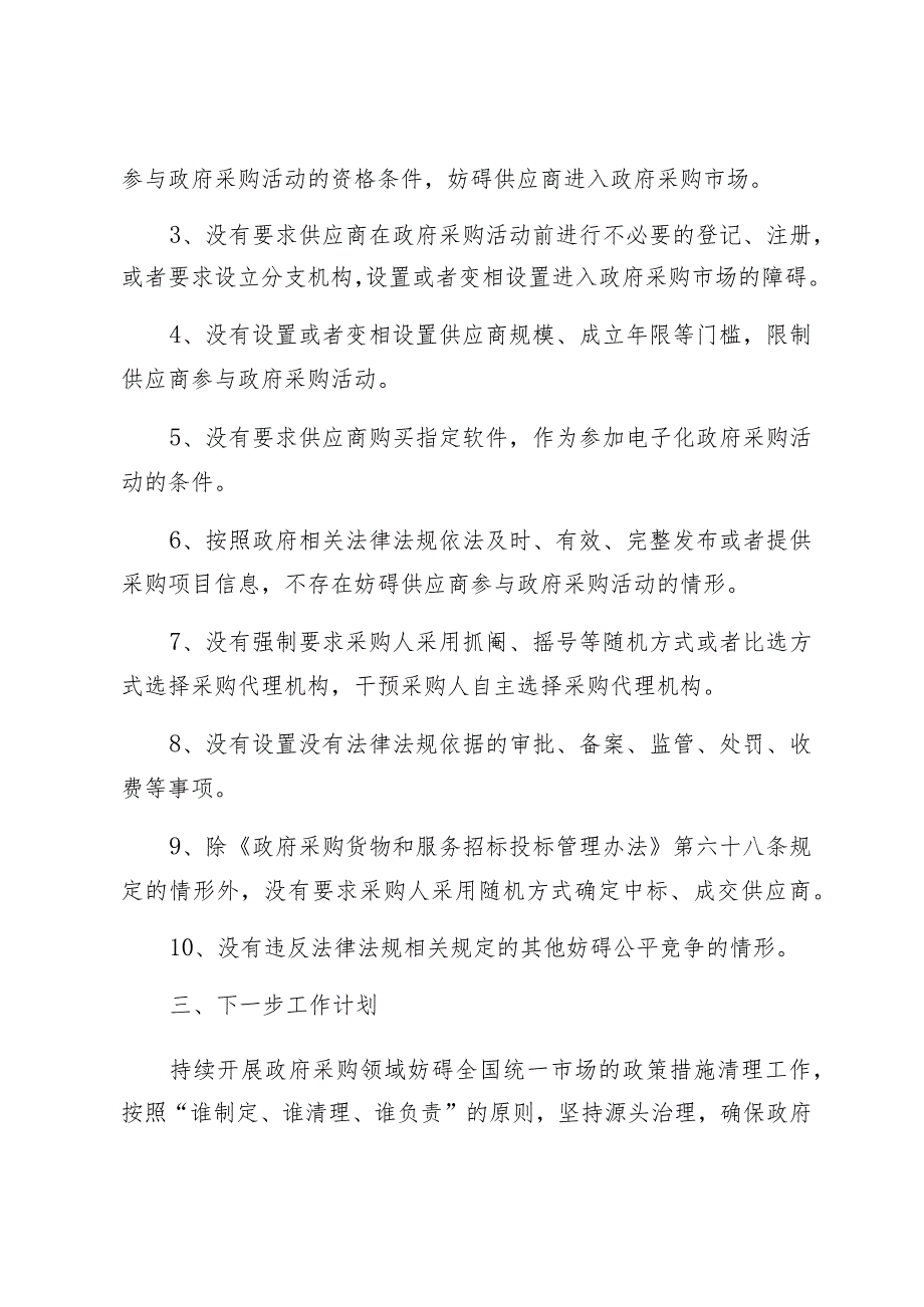 政府采购领域妨碍公平竞争清理整改工作报告5篇.docx_第2页