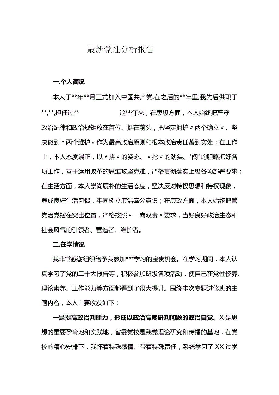 最新党性分析报告.docx_第1页