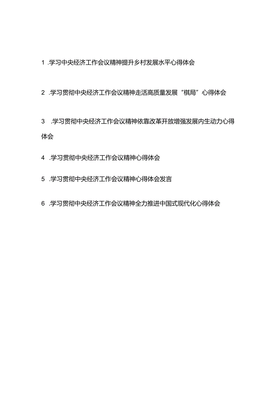 学习贯彻中央经济工作会议精神心得体会6篇.docx_第1页