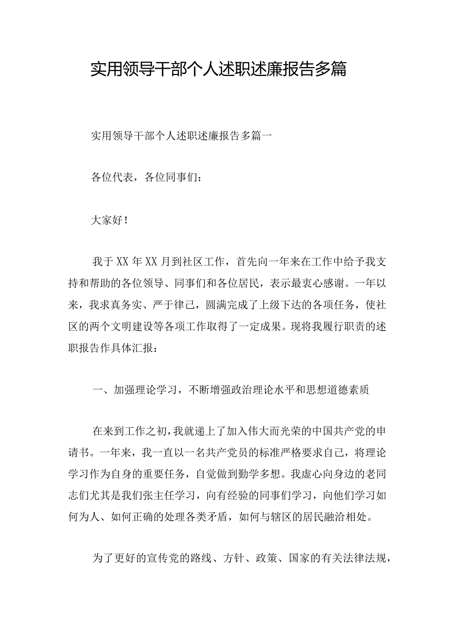 实用领导干部个人述职述廉报告多篇.docx_第1页