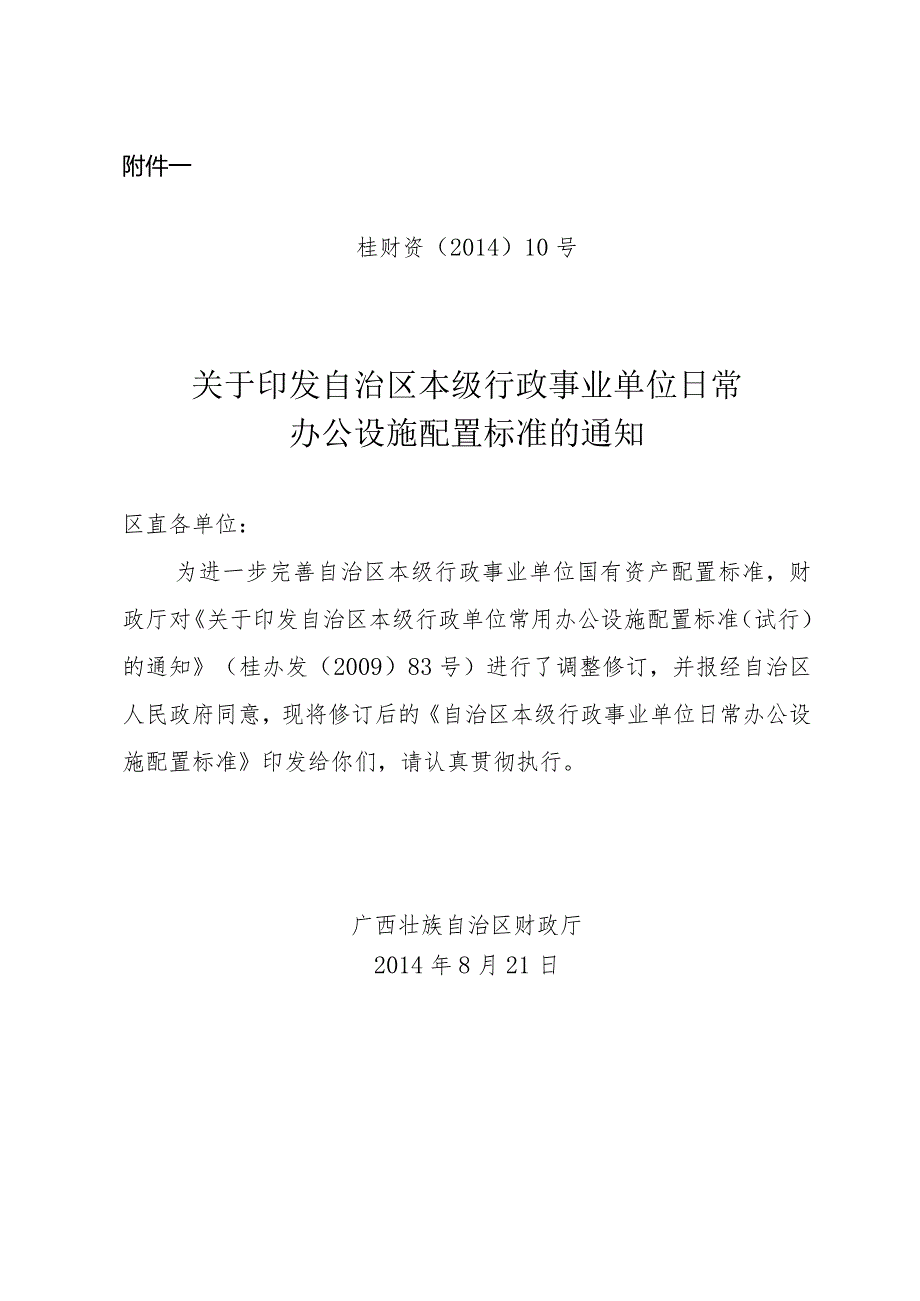 广西本级行政事业单位日常办公设施配置标准（2023年）.docx_第1页