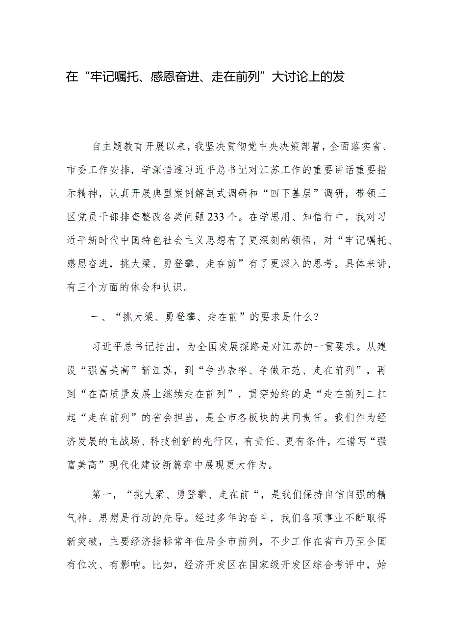 在主题教育“牢记嘱托、感恩奋进、挑大梁勇登攀、走在前”大讨论上交流发言范文2篇.docx_第1页