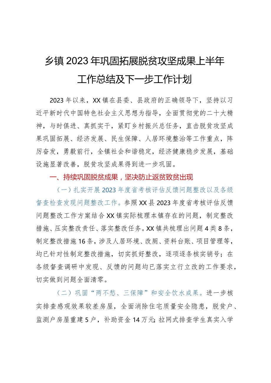 乡镇2023年巩固拓展脱贫攻坚成果上半年工作总结及下一步工作计划.docx_第1页