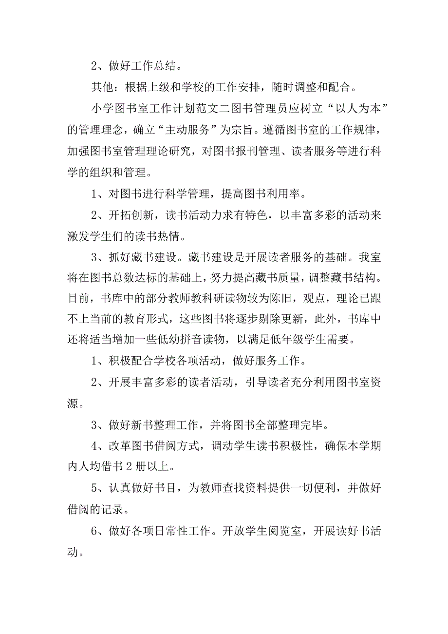 小学图书室工作计划范文五篇.docx_第3页