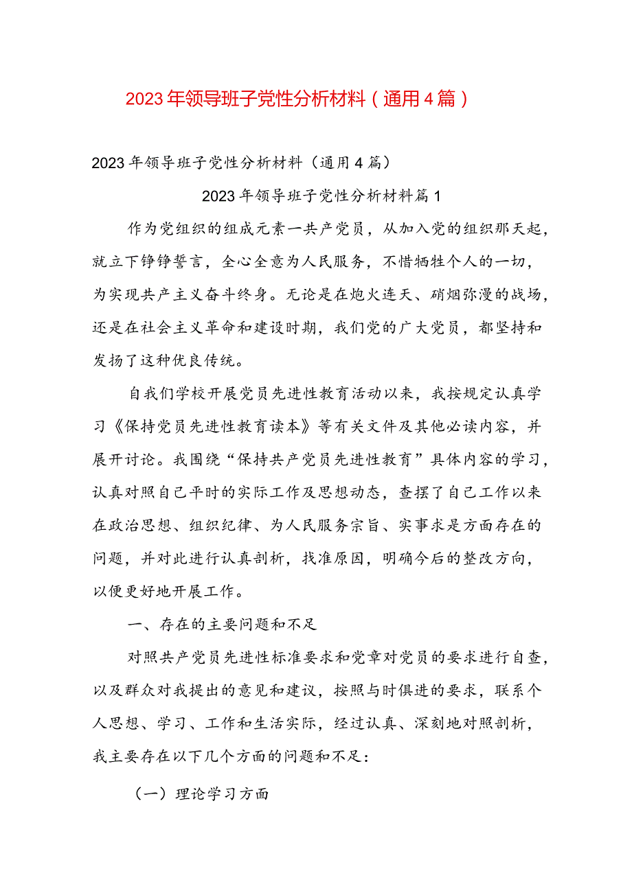 2023年领导班子党性分析材料（通用4篇）.docx_第1页