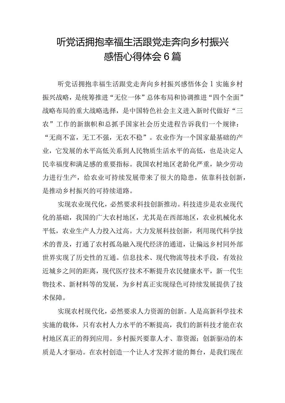 听党话拥抱幸福生活跟党走奔向乡村振兴感悟心得体会6篇.docx_第1页