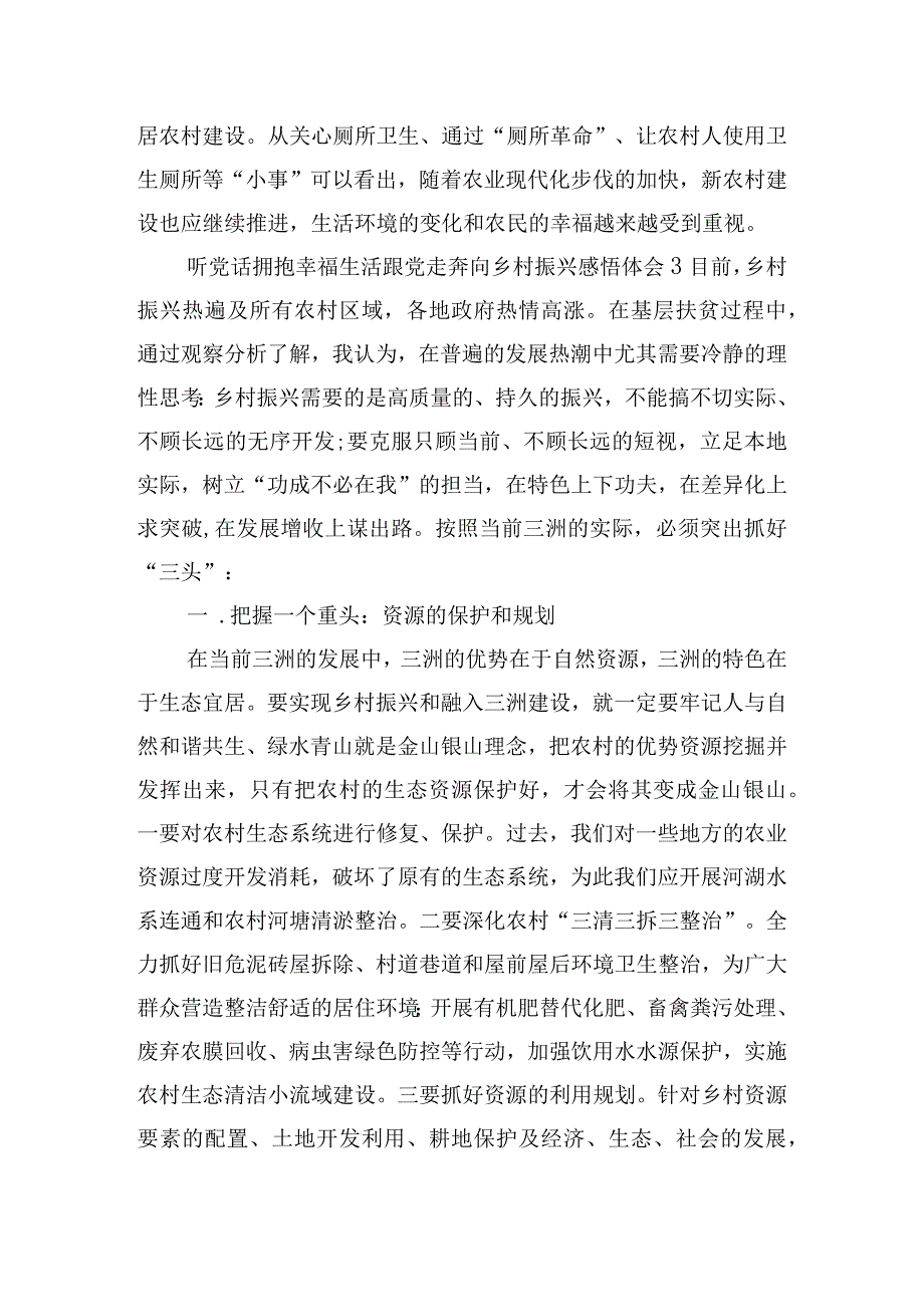 听党话拥抱幸福生活跟党走奔向乡村振兴感悟心得体会6篇.docx_第3页