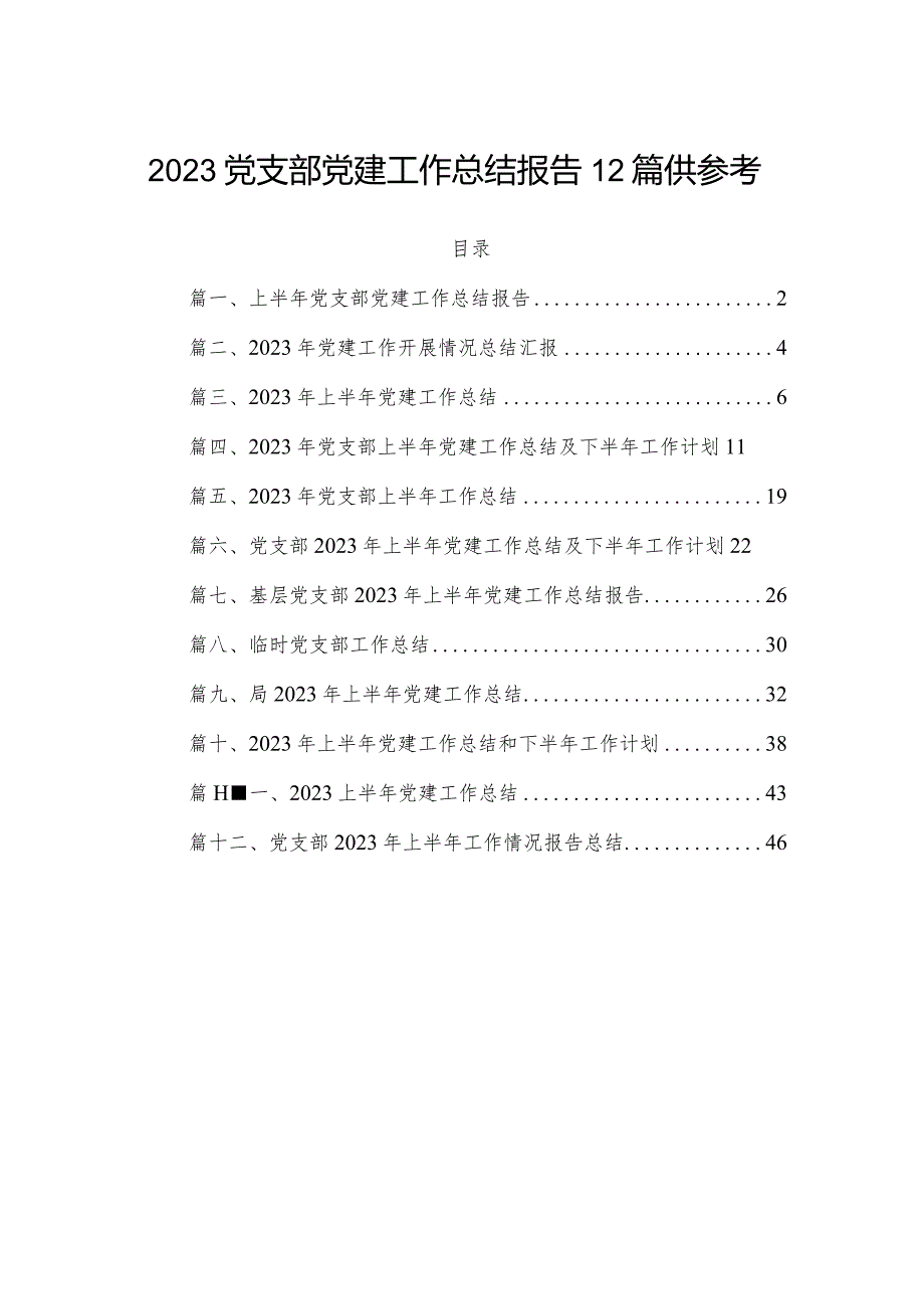 2023党支部党建工作总结报告12篇供参考.docx_第1页