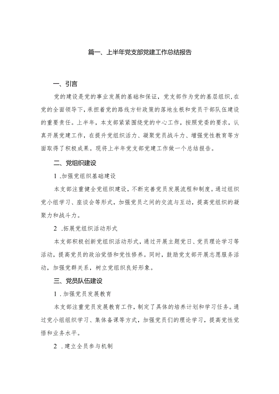 2023党支部党建工作总结报告12篇供参考.docx_第2页