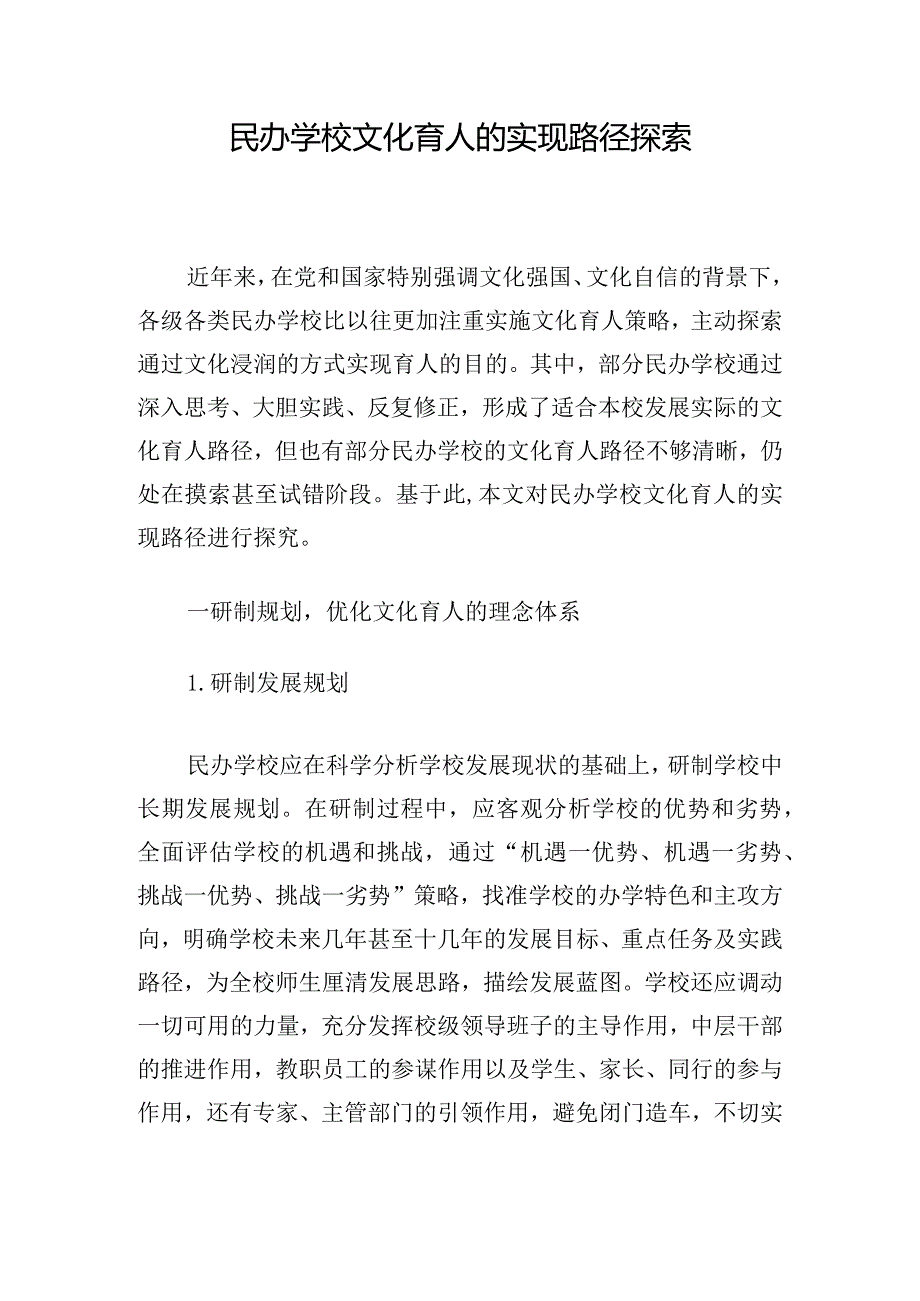 民办学校文化育人的实现路径探索.docx_第1页