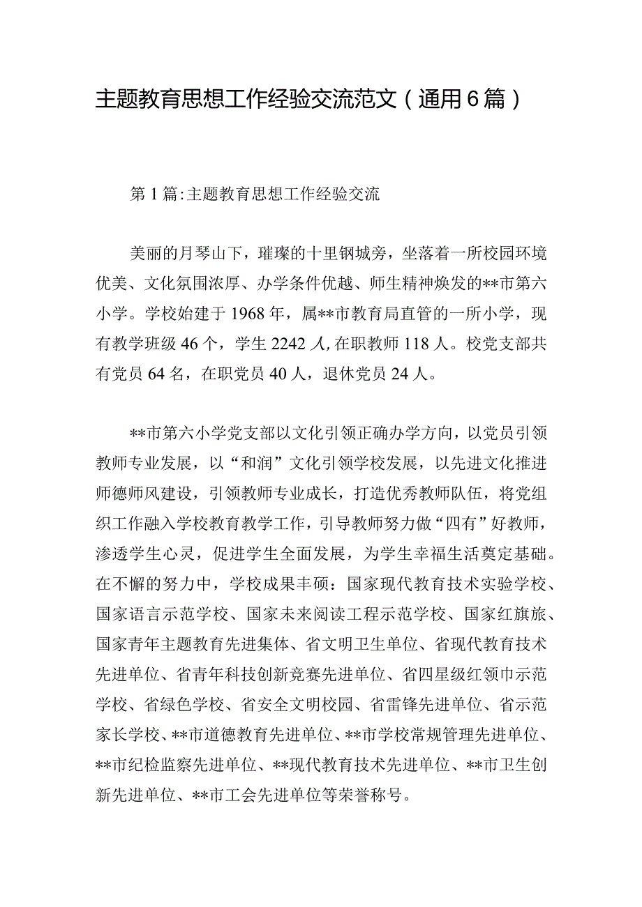 主题教育思想工作经验交流范文(通用6篇).docx_第1页