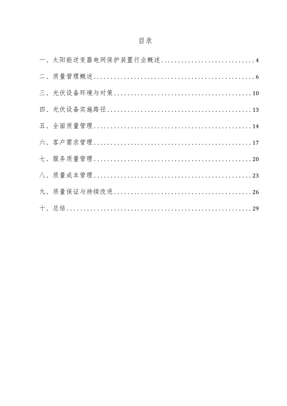 太阳能逆变器电网保护装置项目质量管理方案.docx_第3页