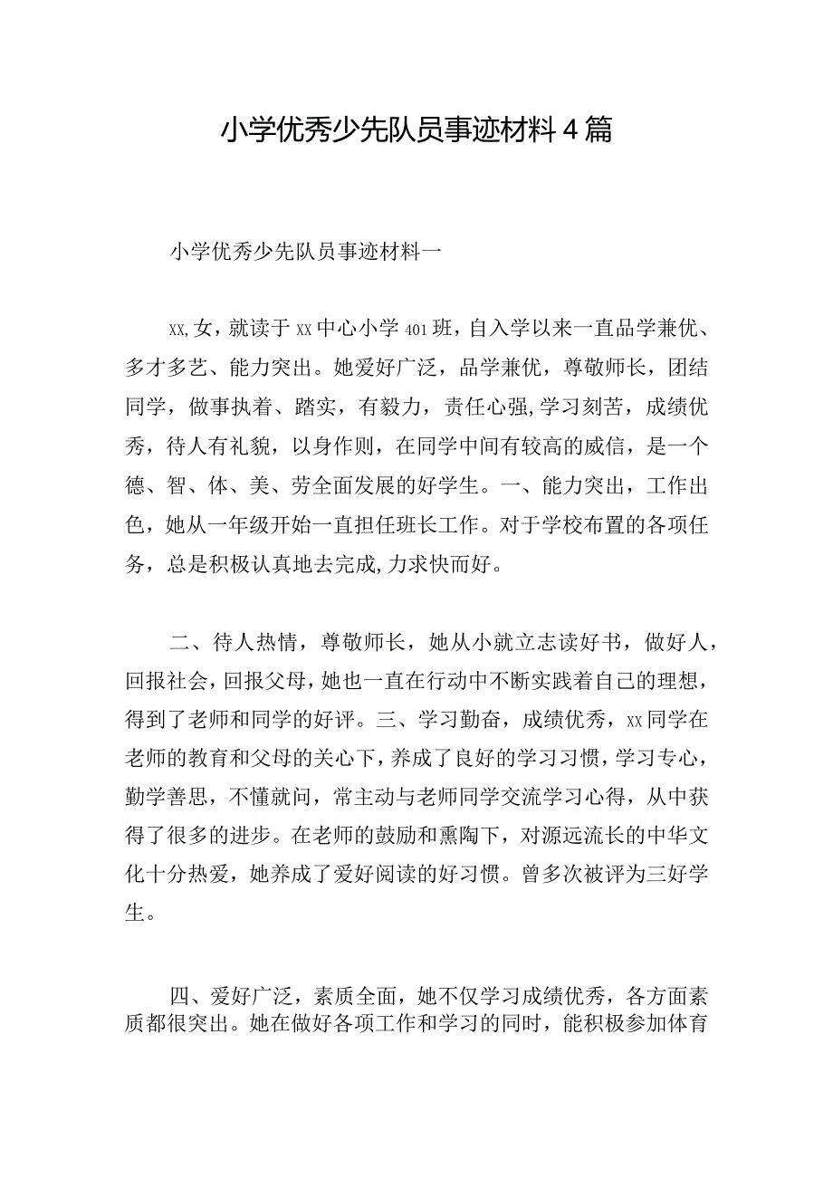 小学优秀少先队员事迹材料4篇.docx_第1页