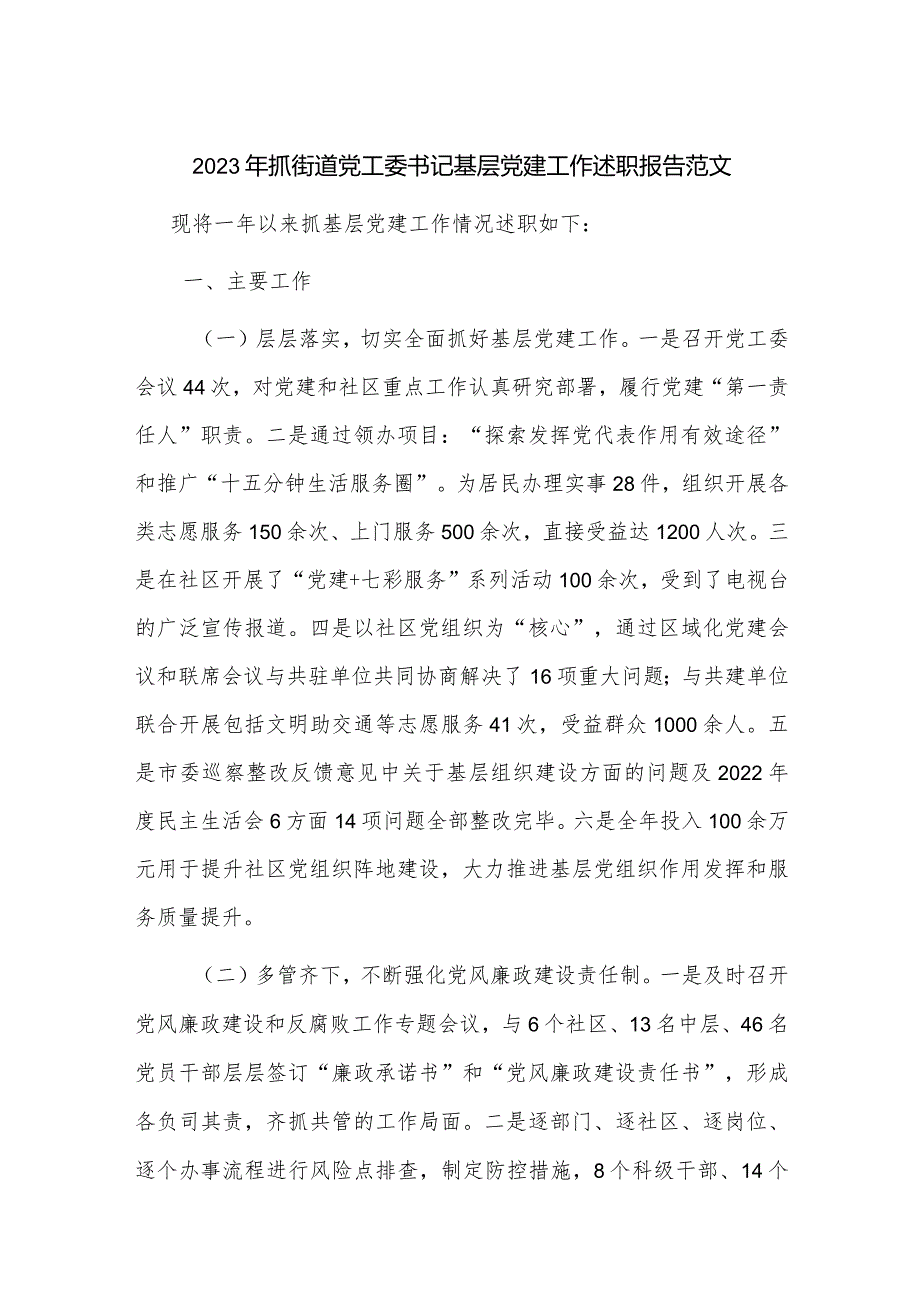 2023年抓街道党工委书记基层党建工作述职报告范文.docx_第1页