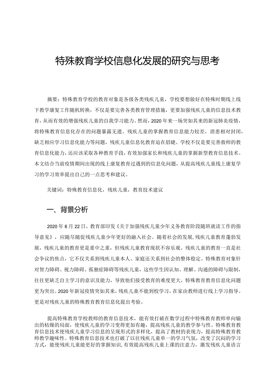 特殊教育学校信息化发展的研究与思考 论文.docx_第1页