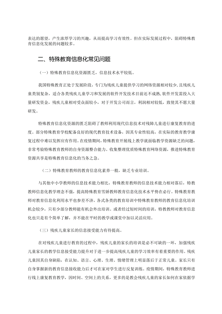 特殊教育学校信息化发展的研究与思考 论文.docx_第2页