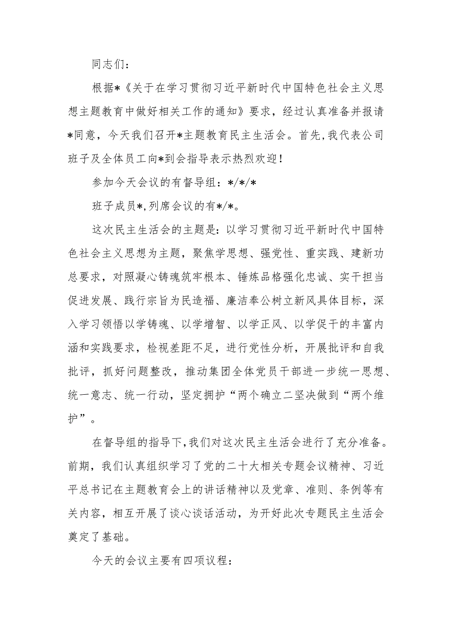 国企2023年教育专题民主生活主持词范文.docx_第1页