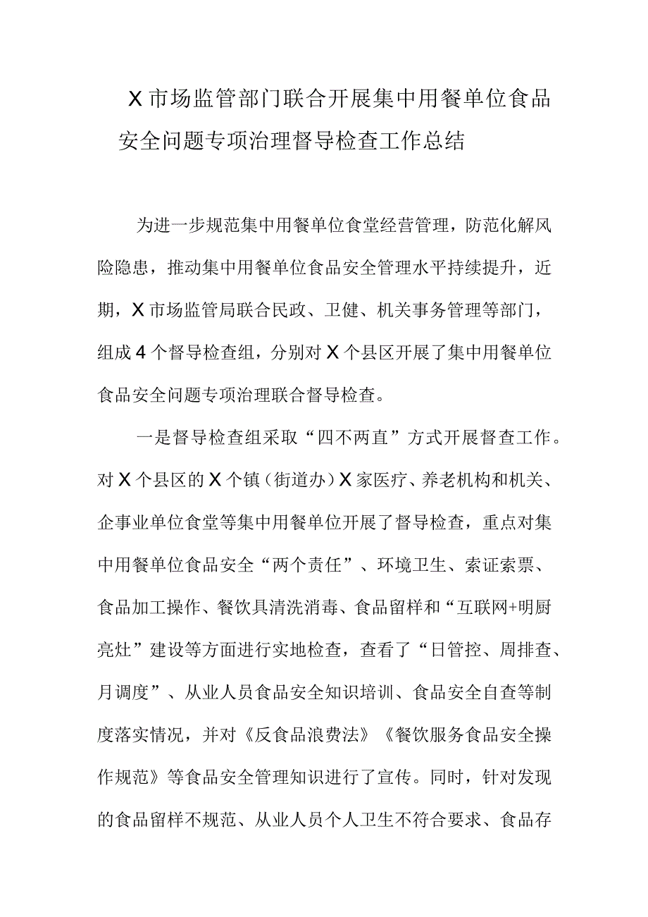 X市场监管部门联合开展集中用餐单位食品安全问题专项治理督导检查工作总结.docx_第1页