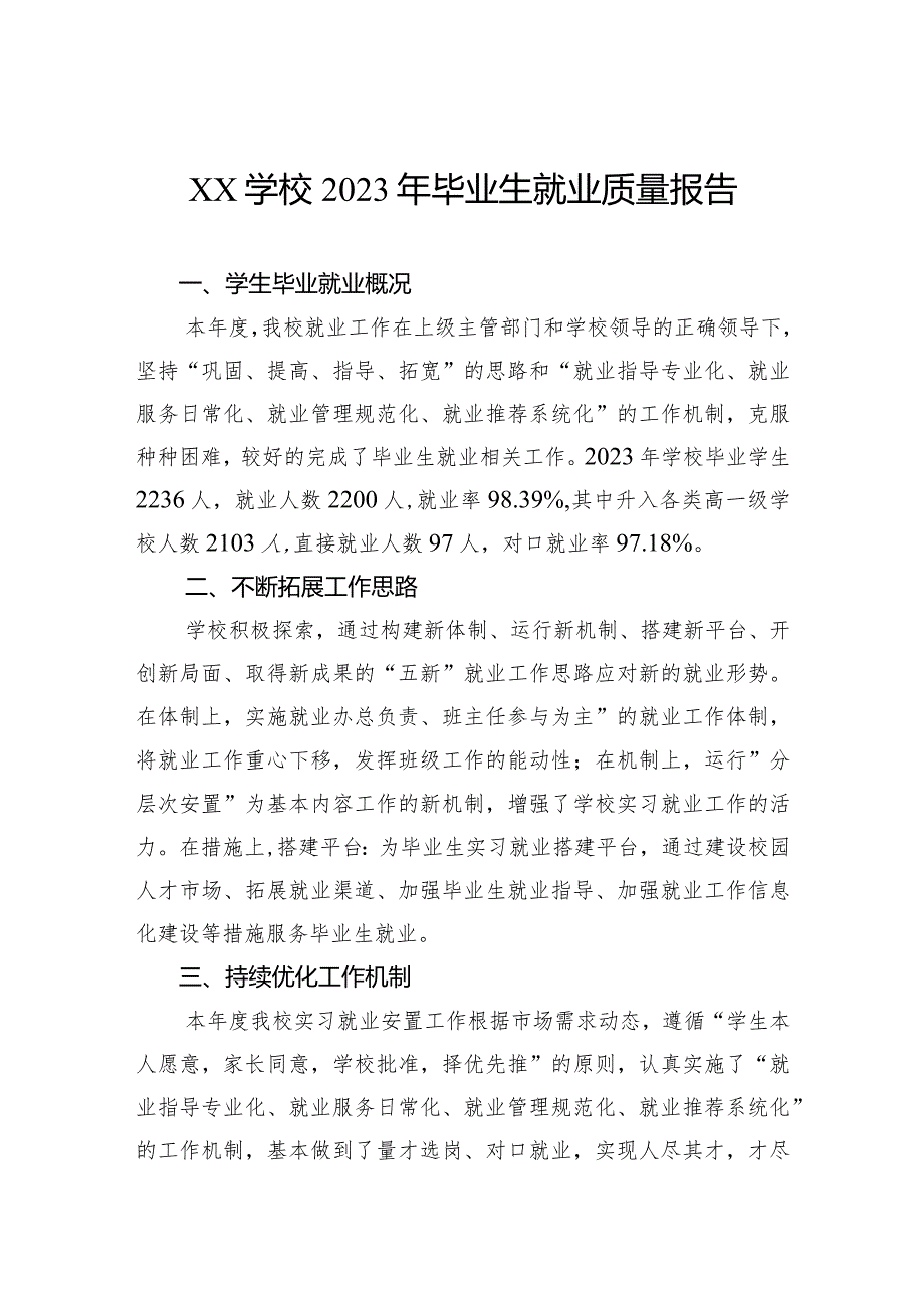 学校2023年毕业生就业质量报告.docx_第1页