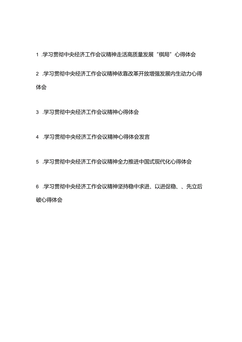 学习贯彻中央经济工作会议精神心得体会发言6篇.docx_第1页