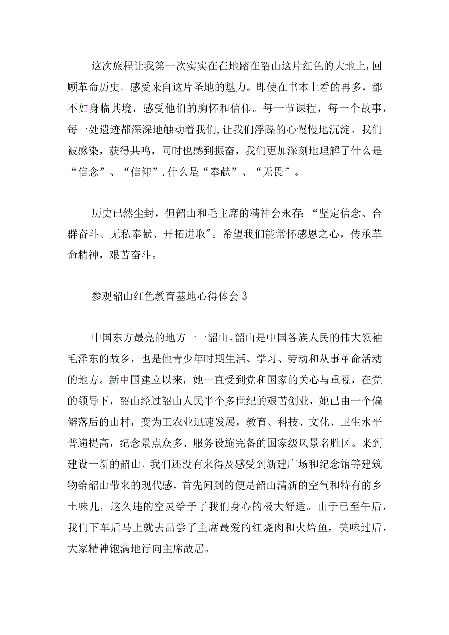 参观韶山红色教育基地心得体会三篇.docx_第3页