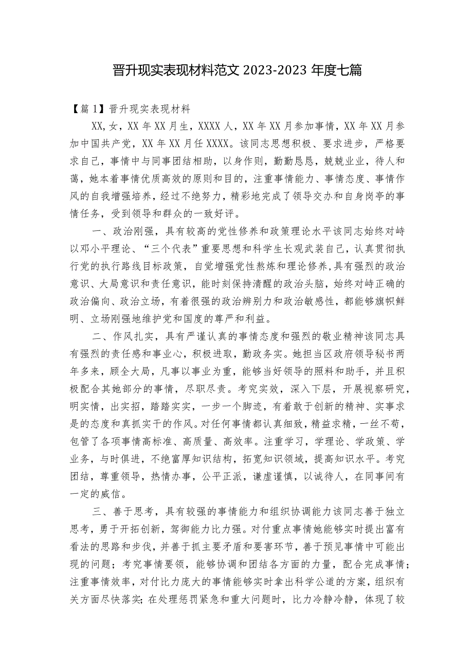 晋升现实表现材料范文2023-2023年度七篇.docx_第1页